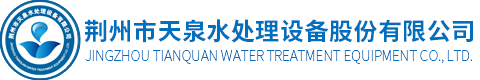 荊州市亚洲精品高清国产一线久水處理設備股份有限公司